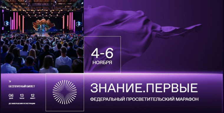 Марафон Российского общества «Знание» – Знание.Первых.